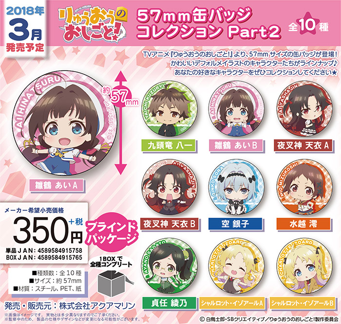 りゅうおうのおしごと！ 57mm缶バッジコレクション Part2 | 株式会社