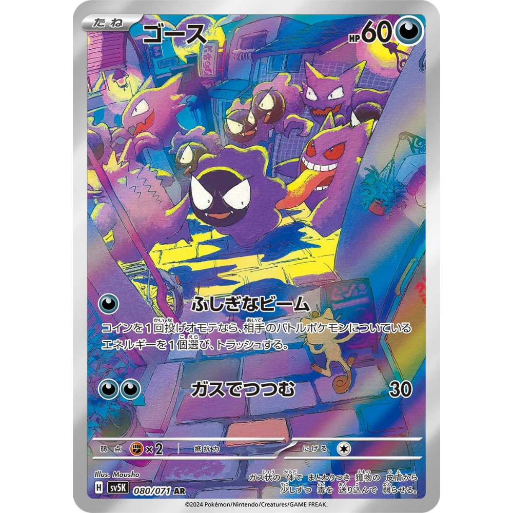 Gastly SV5K 080/071 AR - Pokemon Card