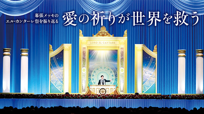 幕張メッセのエル・カンターレ祭を振り返る 愛の祈りが世界を救う