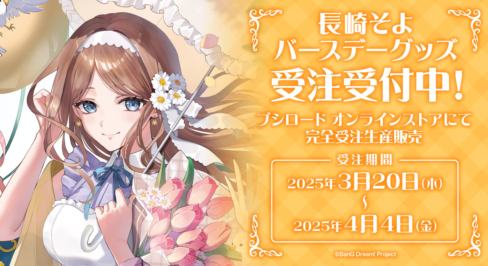 長崎 そよバースデーグッズ受注生産｜ブシロード オンラインストア