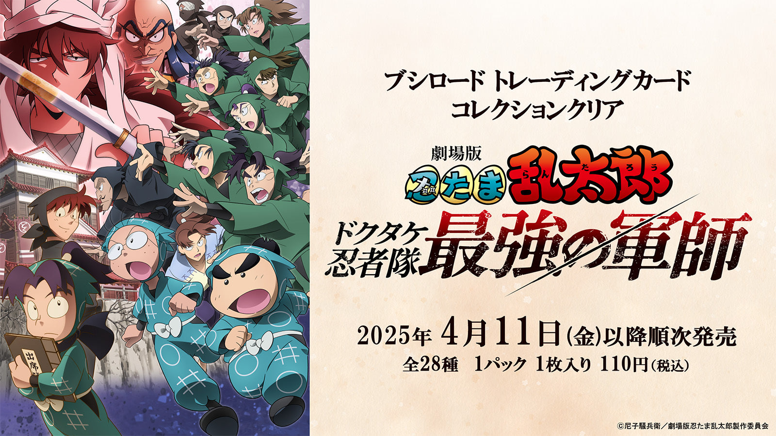 ブシロード トレーディングカード コレクションクリア「劇場版 忍たま