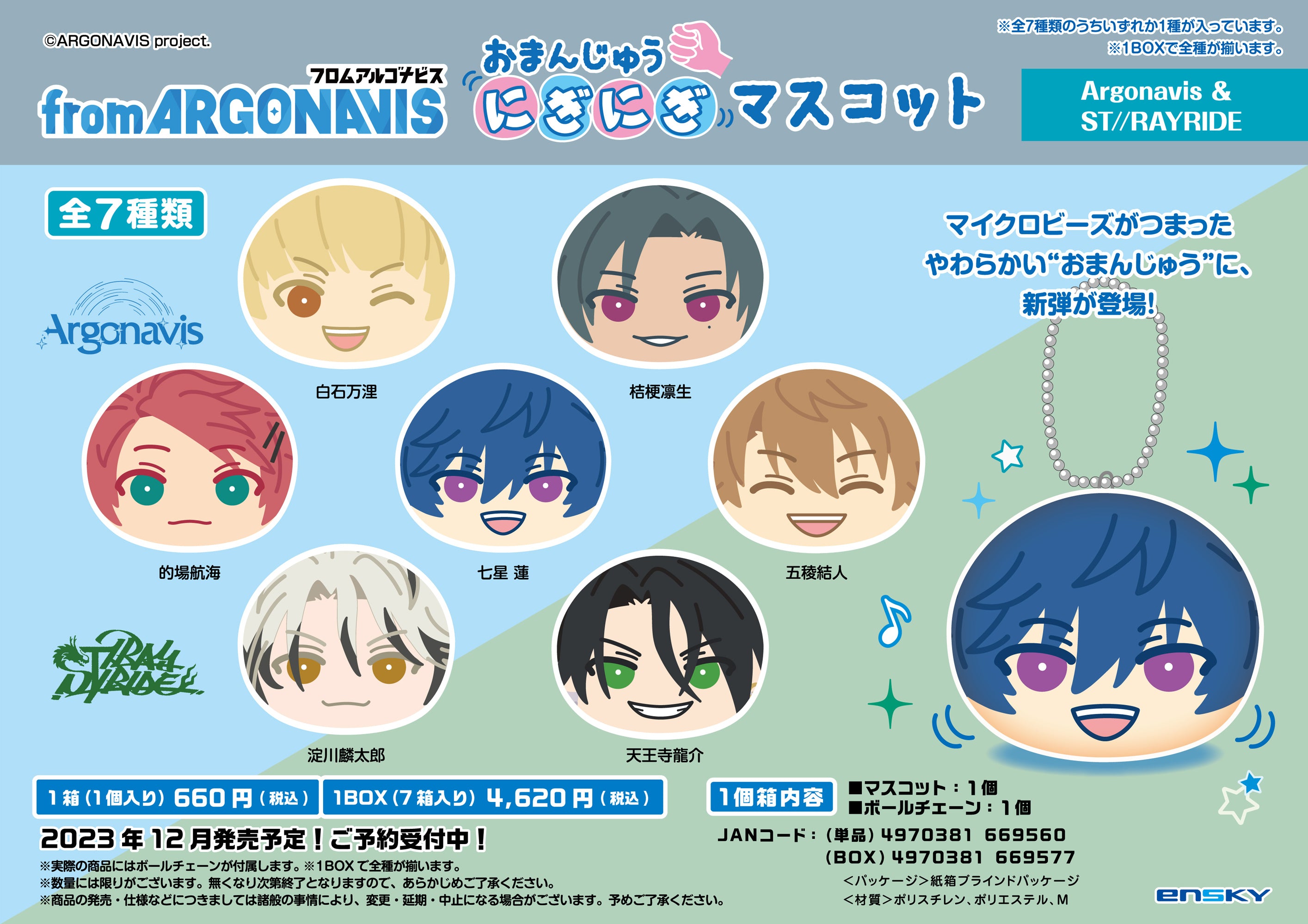 おまんじゅうにぎにぎマスコット／Argonavis(アルゴナビス）＆ST