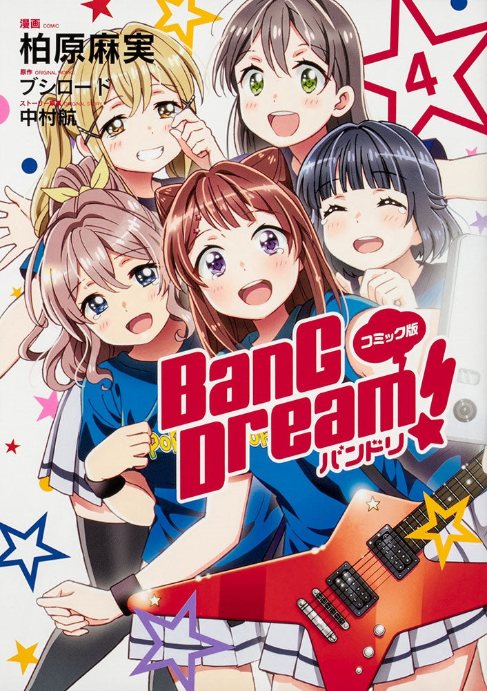 コミック版 BanG Dream! バンドリ（4）