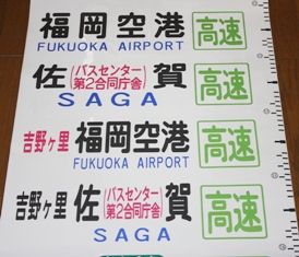 scene-B 西鉄バス方向幕資料集「幕！」 高速バス（短距離近郊路線編）