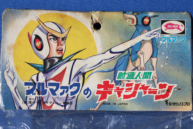 新造人間キャシャーン – 昭和玩具研究+発表