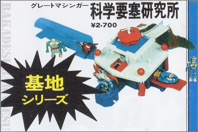 ポピニカ・グレートマジンガー基地・科学要塞研究所 – 昭和玩具研究+発表