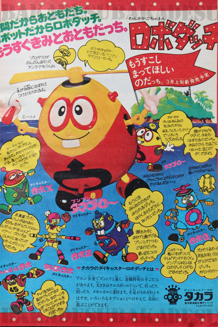 メカタマゴロー – 昭和玩具研究+発表