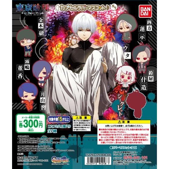 東京喰種トーキョーグール カプセルラバーマスコットぷち｜ガシャポン