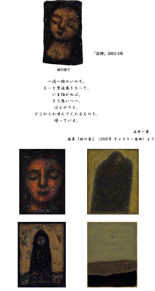 2011年秋季企画展 ― 無垢の画家 石井一男 ― | BBプラザ美術館