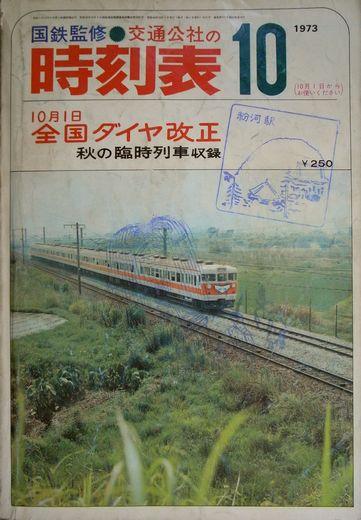 昭和48年・初めての東北旅行 - 阿房列車ピクトリアル