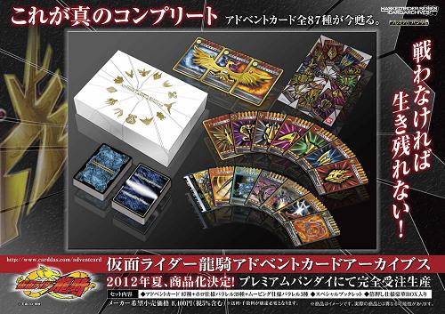 仮面ライダー龍騎 アドベントカードアーカイブス発売決定！ - 特撮の軌跡