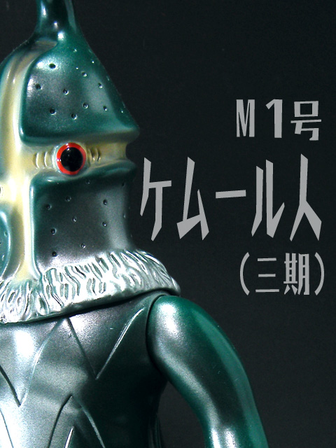 M1号 ケムール人（三期） - スポンサー広告ウルトラマンのフィギュア