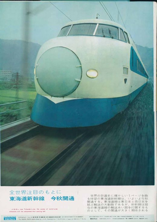 昭和38年フォトニュース“東海道新幹線今秋開通” - 阿房列車ピクトリアル