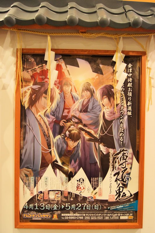 薄桜鬼 in ナムコナンジャタウン | ダルメル腐ログ