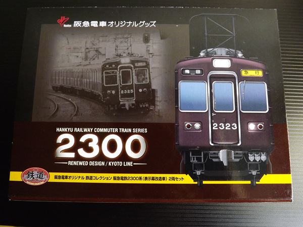 鉄コレ阪急2300系 | lp82145の雑記録