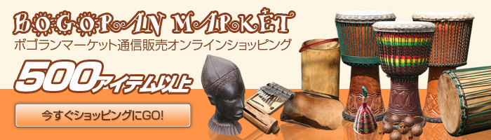 BOGOLAN MARKET ボゴランマーケット 民族楽器 アフリカ雑貨