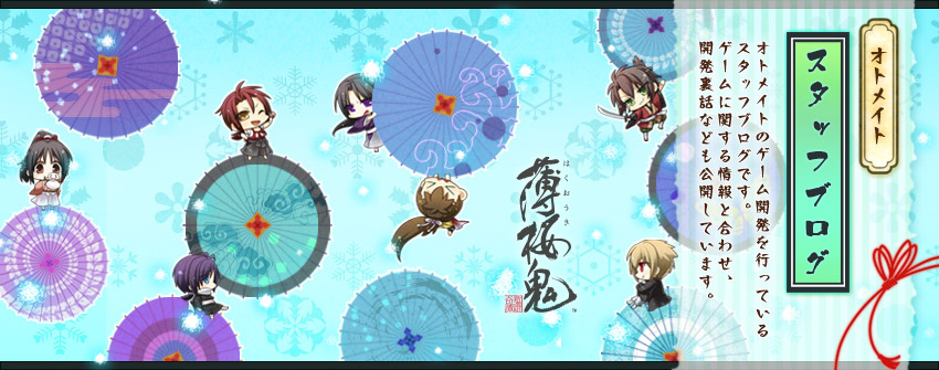 薄桜鬼 その152 - オトメイトスタッフブログ