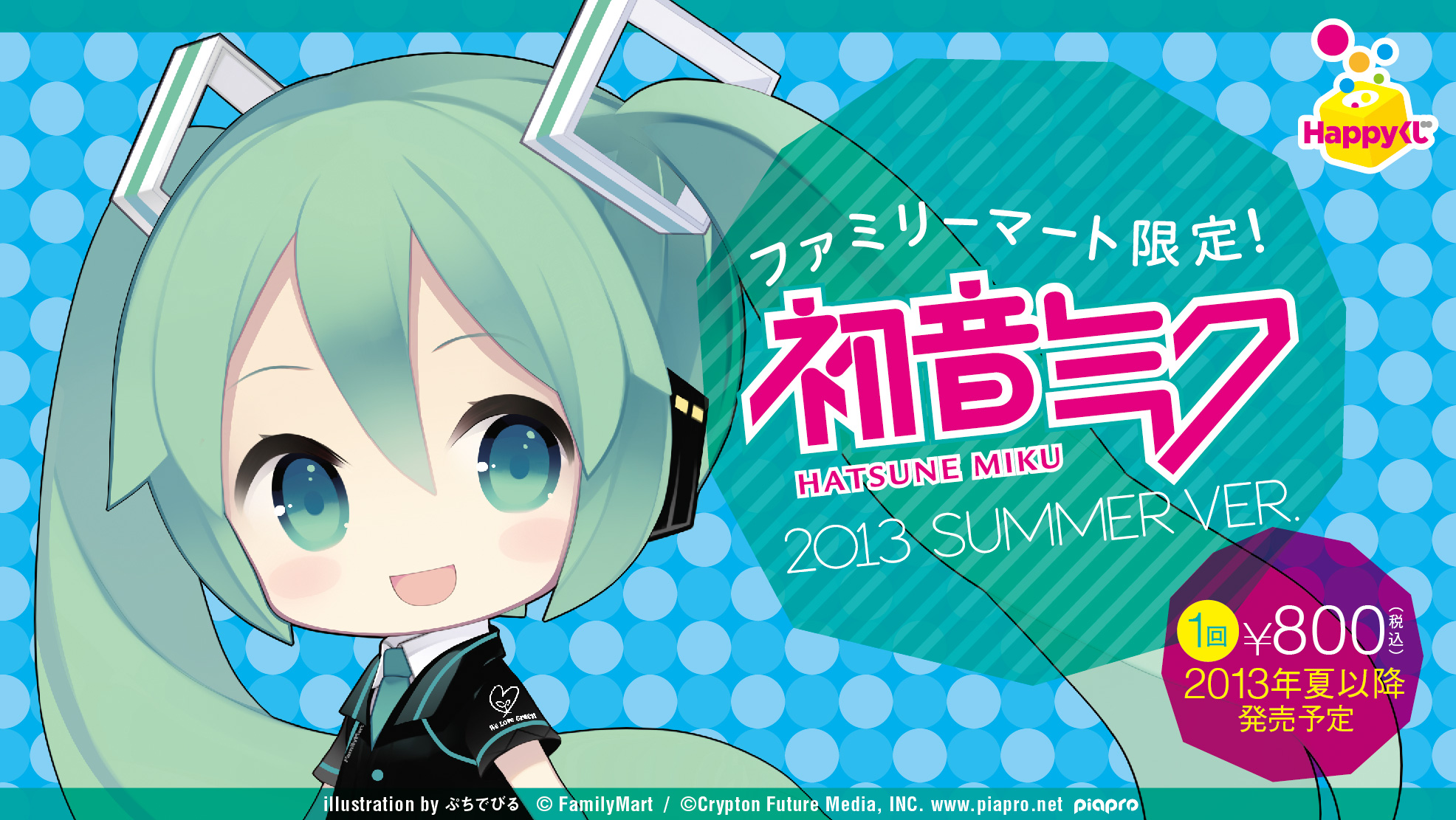 ファミマ×ミク】Happyくじ 初音ミク 2013 SUMMER VER.の商品を一気にご