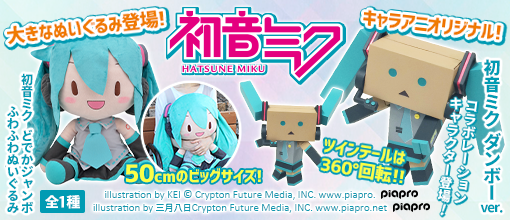 その他（グッズ）】初音ミク ダンボーver. ＆初音ミクどでかジャンボ