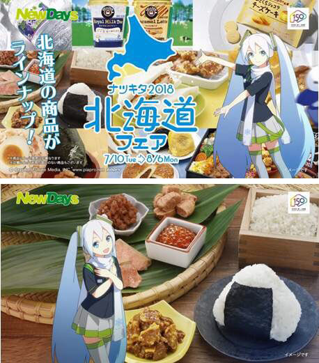 その他（お知らせ）】「ナツキタ2018 北海道フェア」NewDays・KIOSKで7