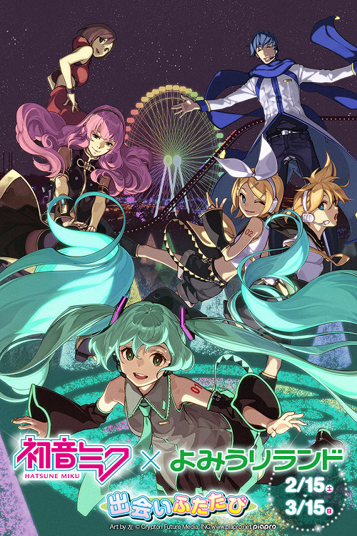 その他（イベント）】今年も開催！「初音ミク×よみうりランド 出会い