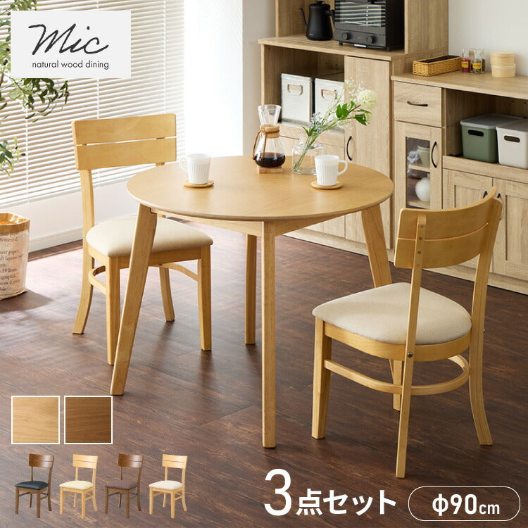 円形 ダイニング3点セット 2人掛け 90×90cm ダイニングチェア ミック