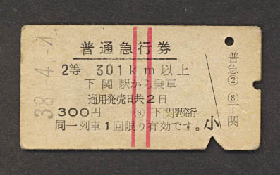 国鉄特急・急行・準急・指定席券