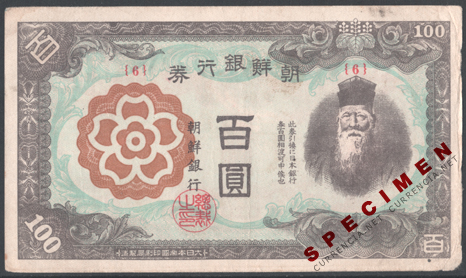 朝鮮銀行券 / Bank of Chosen note 貨幣博物館カレンシア Currencia.net