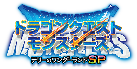 ドラゴンクエストモンスターズ テリーのワンダーランドSP | SQUARE ENIX
