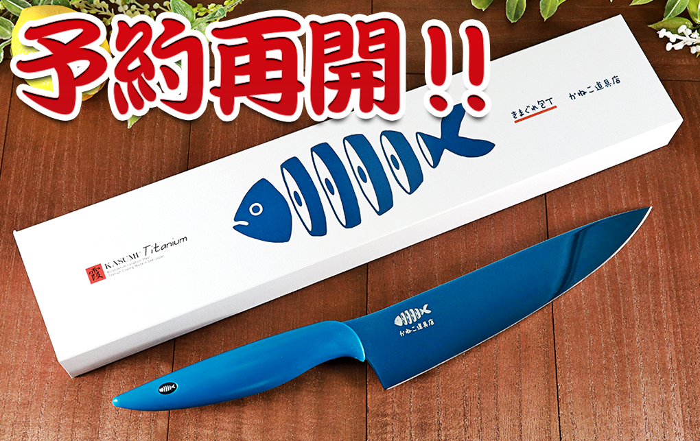 再販決定】きまぐれクックオリジナル包丁「きまぐれぶるー」の予約枠の