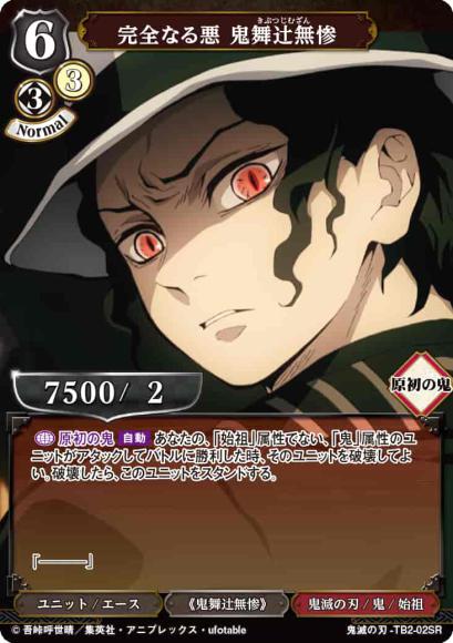 BD】完全なる悪 鬼舞辻無惨【SR】鬼滅の刃-TB2-02SR – カード