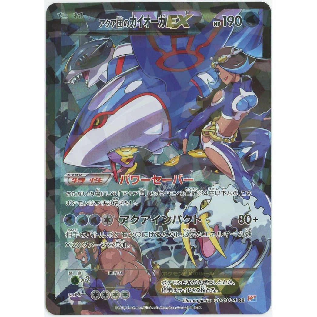 管理2572】アクア団のカイオーガEX 006/034 状態【A-】 ポケモンカード