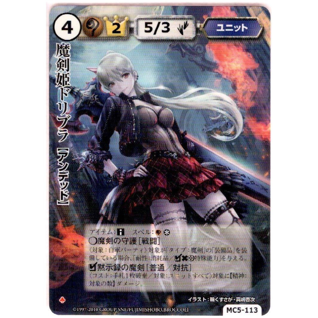 管理1809】 魔剣姫ドリブラ 【アンデッド】 MC5-113 モンスター