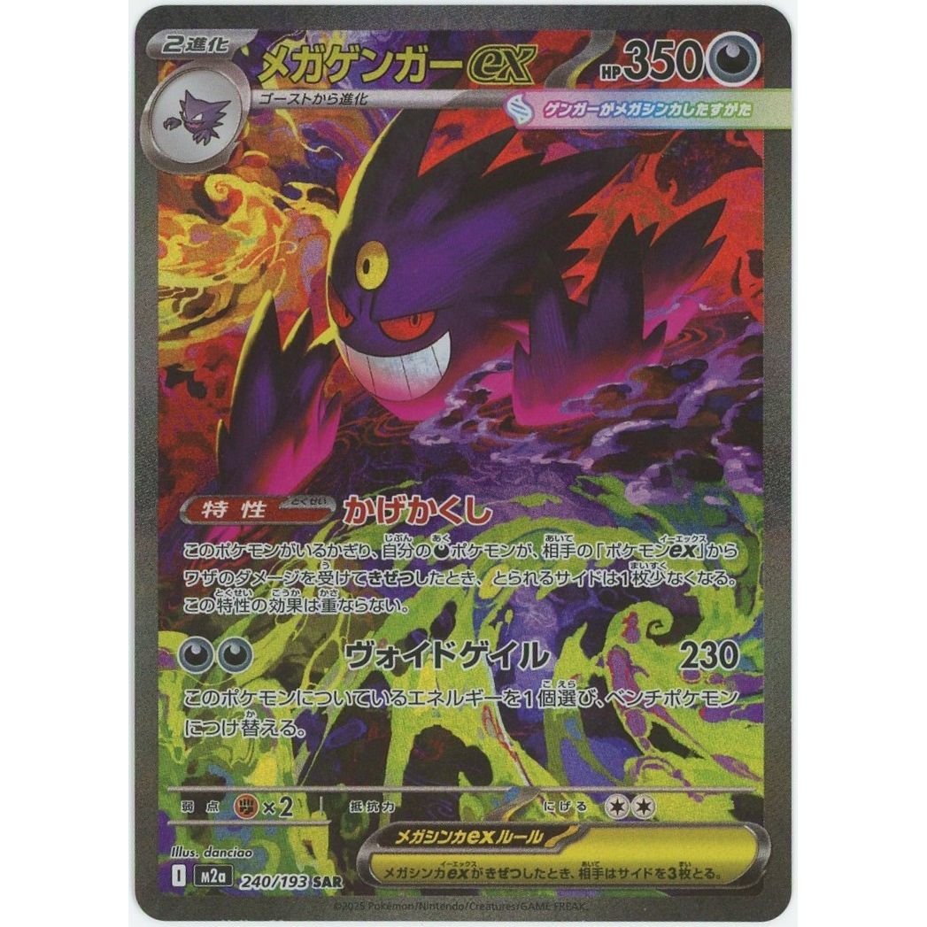 管理2564】メガゲンガーex SAR 240/193 ポケモンカードゲーム – カードン