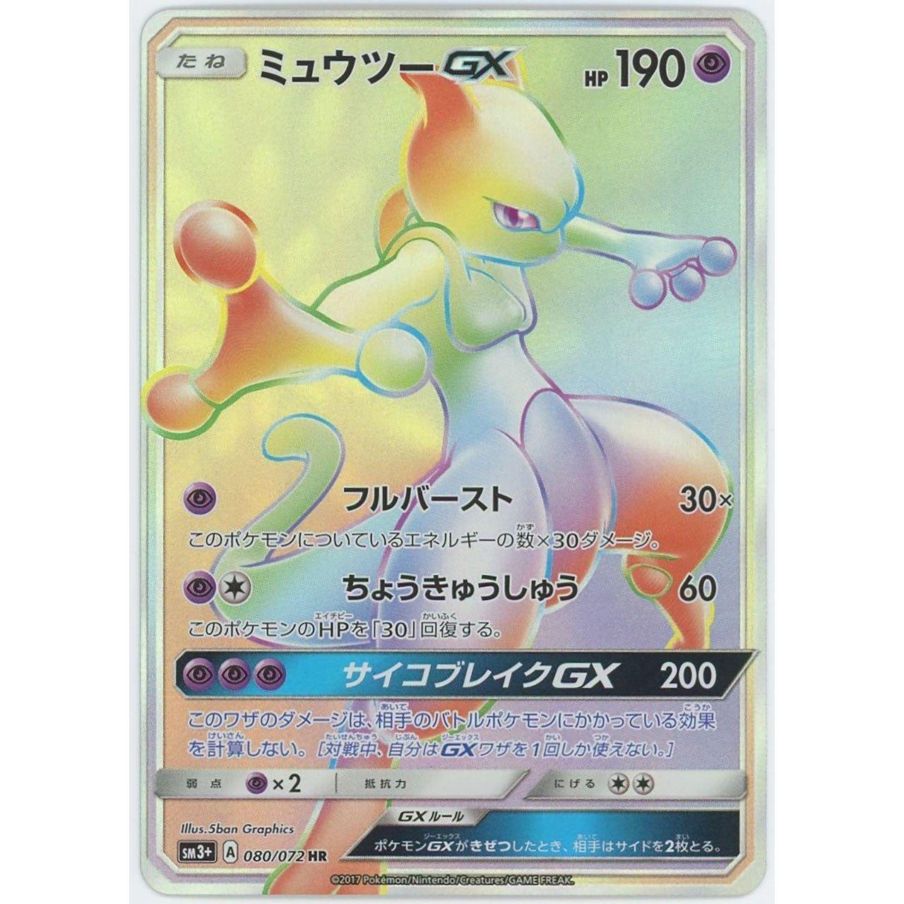 管理1616】ミュウツーGX(HR) 080/072 SM3+ [ポケモンカードゲーム