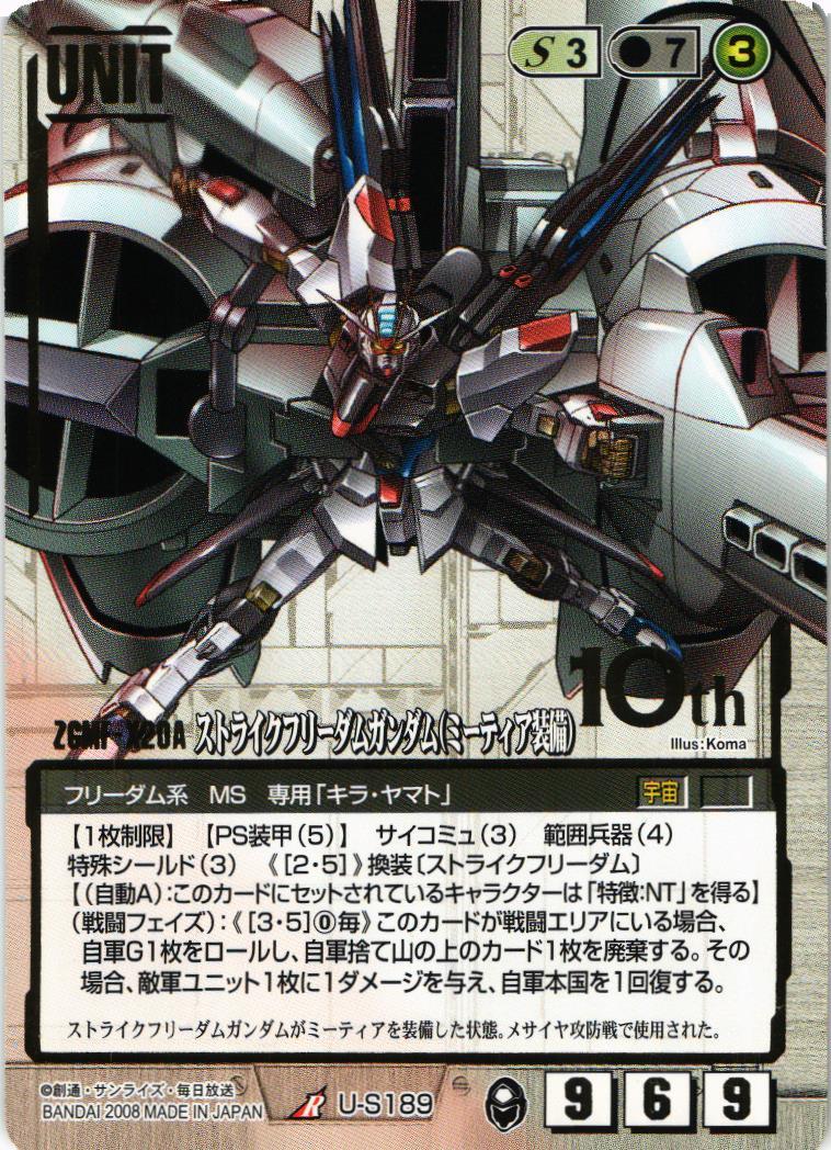 ストライクフリーダムガンダム（ミーティア装備）【スターター版