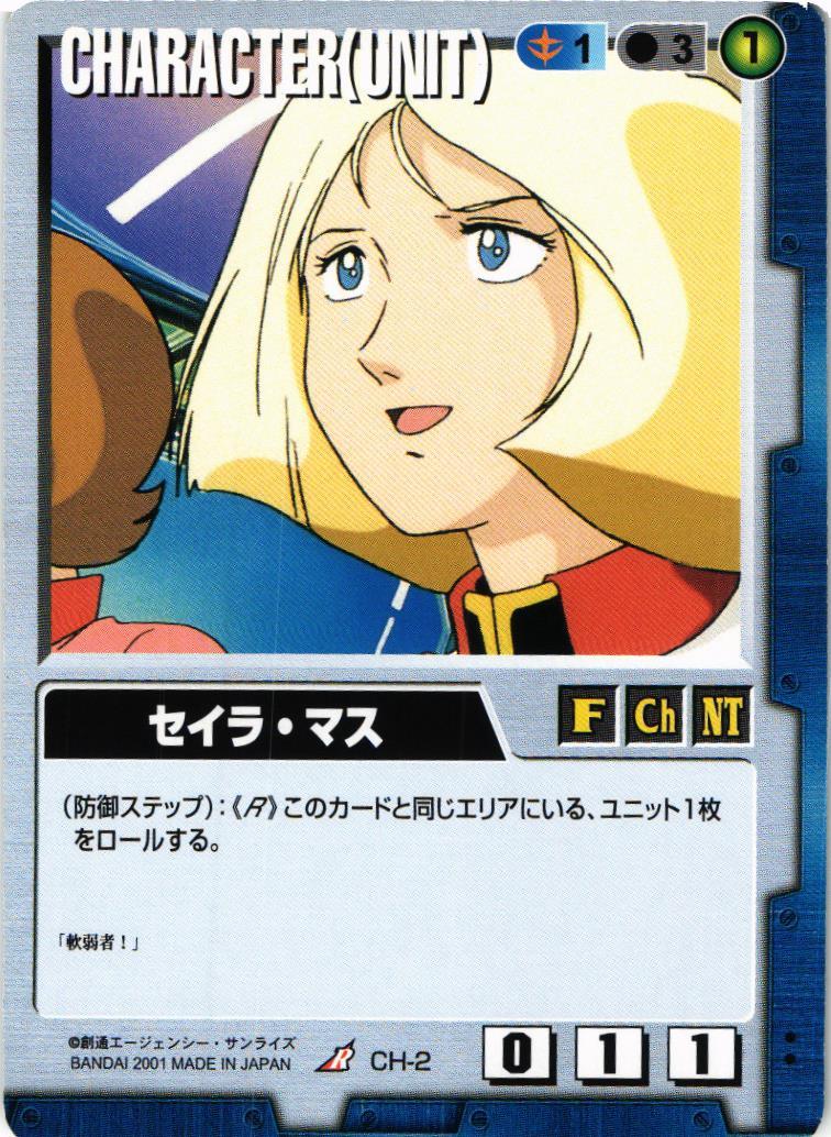 セイラ・マス【青/CH-2/第1弾】 – 猫のレトロTCGストア - ガンダムウォー店