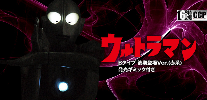 ソフビ フィギュアのCCP | CCP 1/6特撮シリーズ Vol.062 ウルトラマン