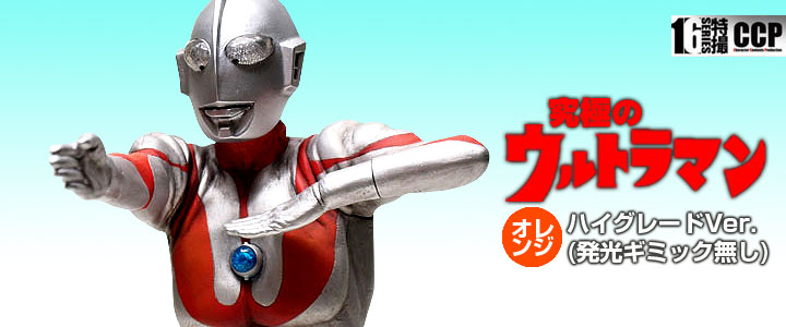 ソフビ フィギュアのCCP | CCP1/6特撮シリーズ 究極のウルトラマン