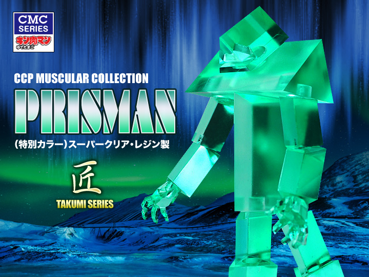 キン肉マン フィギュアのCCP | CMC No.003 プリズマン