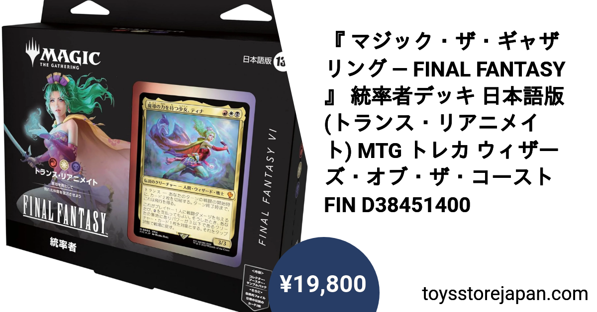 MTG 統率者デッキ トランス・リアニメイト日本語 FF サンプルパック