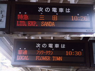 列車案内表示器～神戸電鉄