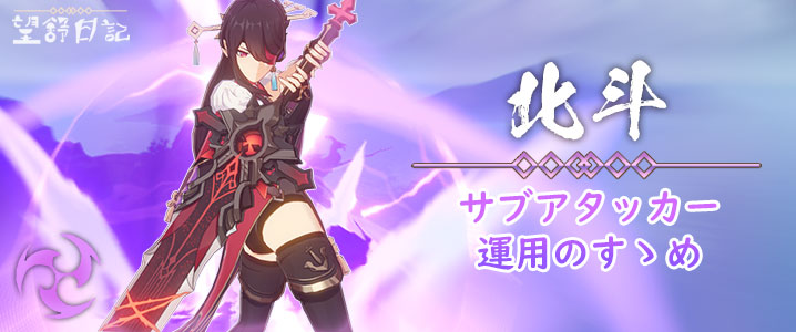 原神】北斗・サブアタッカー運用のススメ【カウンター、元素爆発特化