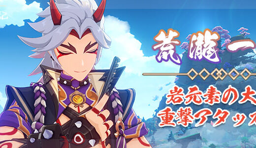 原神】荒瀧一斗の育成解説【無凸、1凸、2凸の使用感】 | 望舒日記