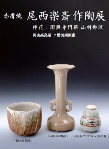 赤膚焼 尾西楽斎作陶展 | 東京 デジタル茶の湯マップ