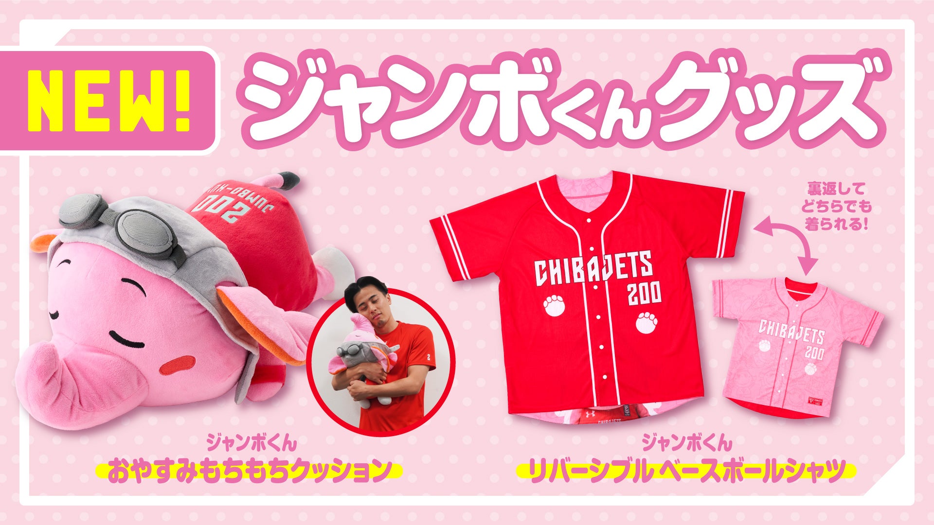 グッズ情報】2/10-11 vs横浜BC戦 発売グッズのご案内 | 千葉ジェッツ