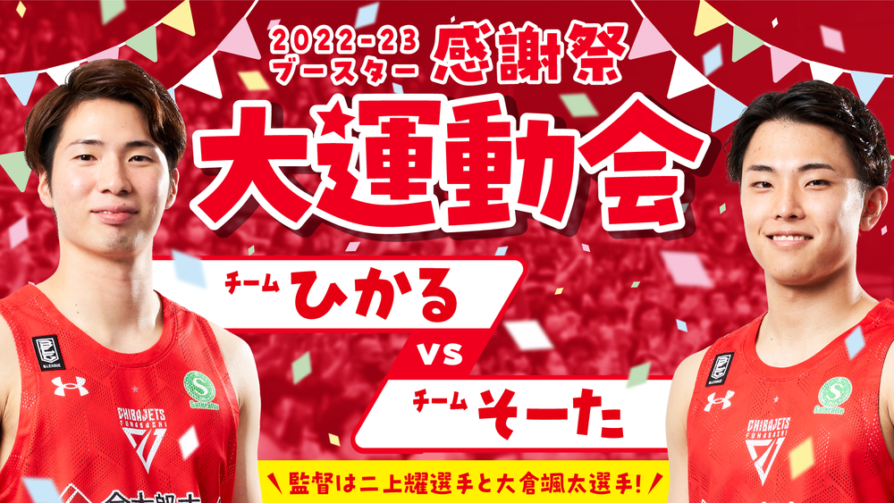 5/26更新]『2022-23シーズン ブースター感謝祭』開催のお知らせ | 千葉