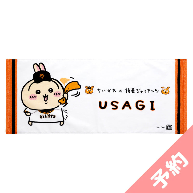予約】ちいかわ×読売ジャイアンツ やわらかフェイスタオル（うさぎ