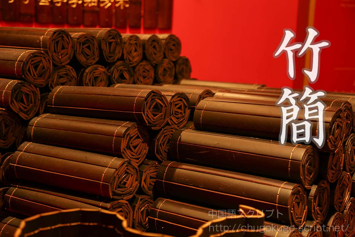竹簡の歴史と使われ方・竹簡を由来とする漢字