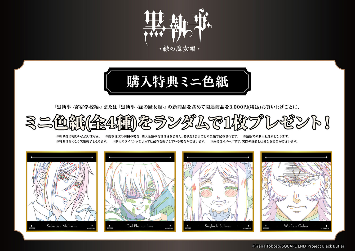 TVアニメ「黒執事 -寄宿学校編-」「黒執事 -緑の魔女編-」POP UP SHOP